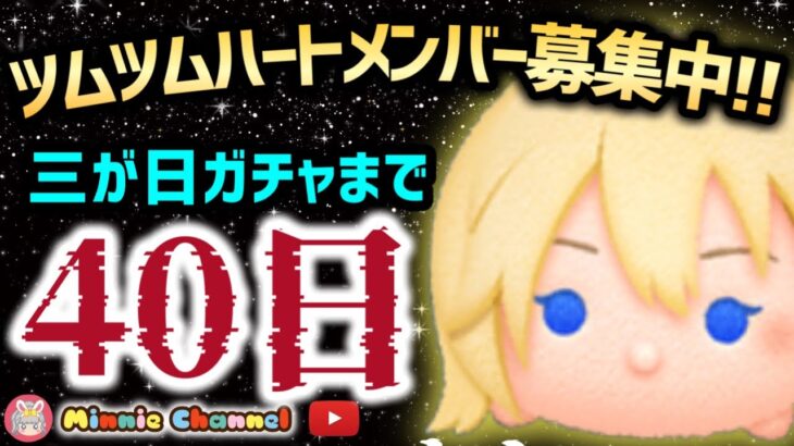 【ツムツム】11.22🍓三が日まで40日‼️気が早いけど早くない‼️🚀ハートとコイン足りてる⁉️即招待✨ハート交換グルメンバー大募集✨セキュリティbot完備✨#ツムツム #ハート交換グループ1