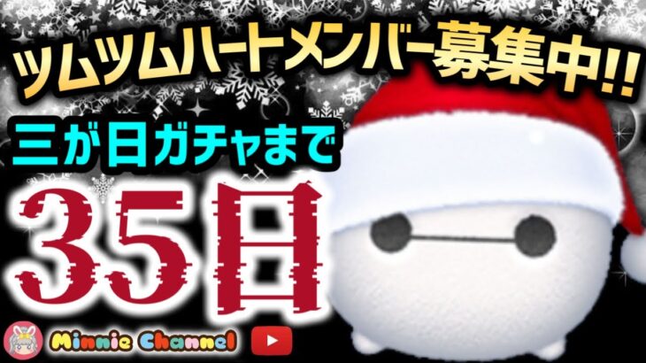 【ツムツム】11.27🍓三が日まで35日‼️気が早いけど早くない‼️🚀ハートとコイン足りてる⁉️即招待✨ハート交換グルメンバー大募集✨セキュリティbot完備✨#ツムツム #ハート交換グループ