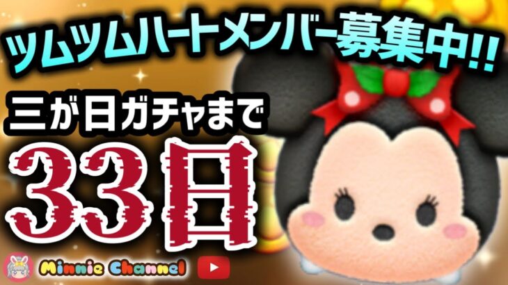 【ツムツム】11.29🍓三が日まで33日‼️気が早いけど早くない‼️🚀ハートとコイン足りてる⁉️即招待✨ハート交換グルメンバー大募集✨セキュリティbot完備✨#ツムツム #ハート交換グループ