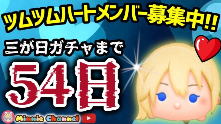 【ツムツム】11.8🍓三が日まで54日‼️気が早いけど早くない‼️🚀ハートとコイン足りてる⁉️即招待✨ハート交換グルメンバー大募集✨セキュリティbot完備✨#ツムツム #ハート交換グループ