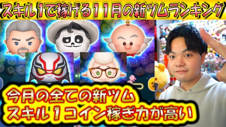 今月の新ツムめちゃくちゃ優秀やん！スキル1で稼げる11月の新ツムランキング！【こうへいさん】【ツムツム】