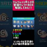 ツムツム11月12日登場セレクトBOX解説してみた！！みんなは引く？僕は、鬼のスルー！ #ツムツム #ディズニー #げーむ #ゲーム #つむつむ #ショート #ツムツムガチャ