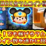 全ツムコイン稼ぎ検証！スキル1で稼げるセレボツムランキング！11月の第2弾セレクトBOX【こうへいさん】【ツムツム】