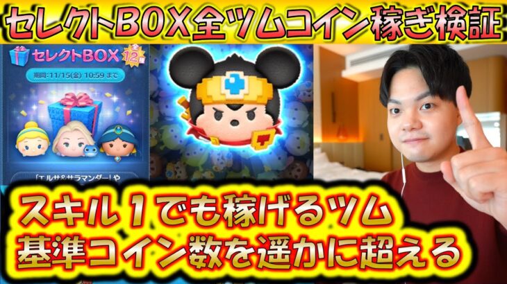 全ツムコイン稼ぎ検証！スキル1で稼げるセレボツムランキング！11月の第2弾セレクトBOX【こうへいさん】【ツムツム】