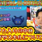 激熱ツム来た！11月の第1弾セレクトBOX公式情報きた！各ツムのレア度をスキルや最終ラインナップ日から把握しよう！【こうへいさん】【ツムツム】