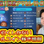 僕なら即引き！11月の第1弾セレクトBOX開始！中身のツムの低スキルコイン稼ぎ情報をデータで紹介！2024【こうへいさん】【ツムツム】