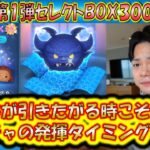 激熱ツムは出にくいか？11月の第1弾セレクトBOX300連ガチャ確率検証！【こうへいさん】【ツムツム】