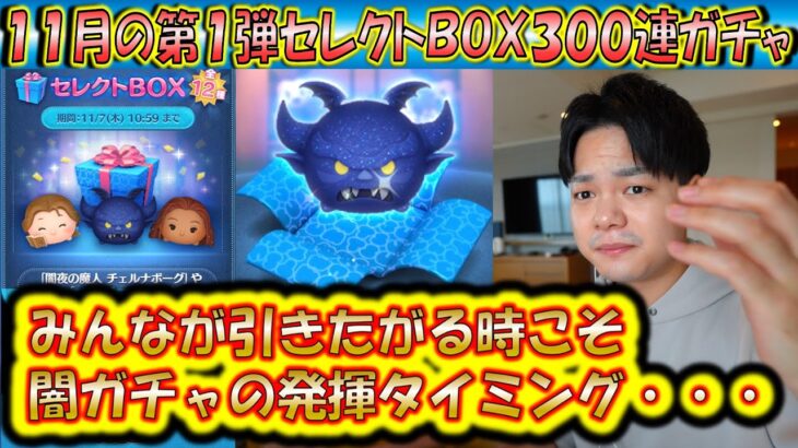 激熱ツムは出にくいか？11月の第1弾セレクトBOX300連ガチャ確率検証！【こうへいさん】【ツムツム】