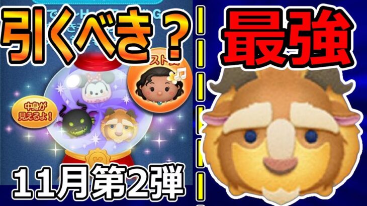 【ツムツム】11月第2弾ピックアップガチャ引くべきか＆最強コイン稼ぎツム紹介！