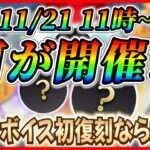 【ツムツム】11月21日からピックアップ開催で決まり!? 三銃士ミッキーのボイス復刻なら激熱！！最新情報は明日判明！