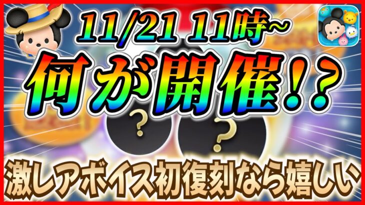 【ツムツム】11月21日からピックアップ開催で決まり!? 三銃士ミッキーのボイス復刻なら激熱！！最新情報は明日判明！