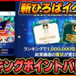 【新ひろばイベ】ポイントに応じてランキングでるだと！？11月21日【三が日まであと41日】【ツムツム】