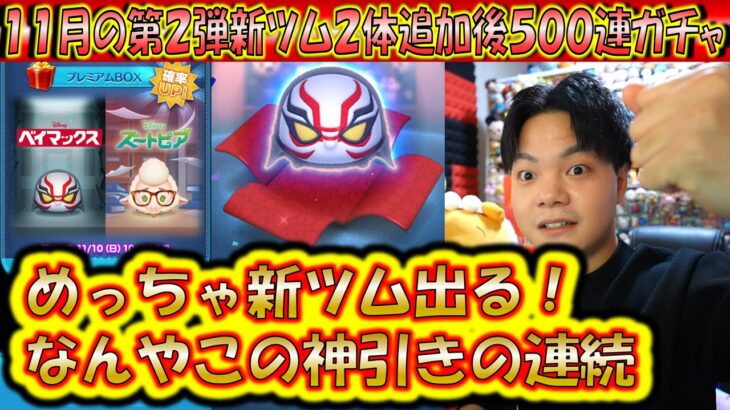 新ツム出過ぎる神引き！11月の第2弾新ツム2体追加後500連ガチャ確率検証！【こうへいさん】【ツムツム】