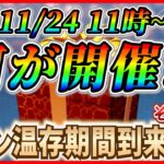 【ツムツム】11月24日からアレが開催で決まり!? 全員がコイン温存期間になる予感w 最新情報は明日判明！