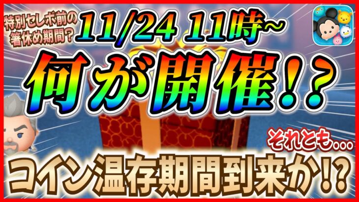 【ツムツム】11月24日からアレが開催で決まり!? 全員がコイン温存期間になる予感w 最新情報は明日判明！