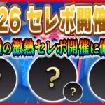 11月26日からセレボ第4弾開催濃厚！！強力なヴィランズ含む全10種激熱セレボ！？コインを貯めておこう【ツムツム】