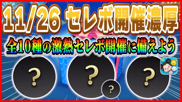 11月26日からセレボ第4弾開催濃厚！！強力なヴィランズ含む全10種激熱セレボ！？コインを貯めておこう【ツムツム】