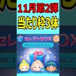 【ツムツム】11月第2弾セレクトBOX当たり枠３体！