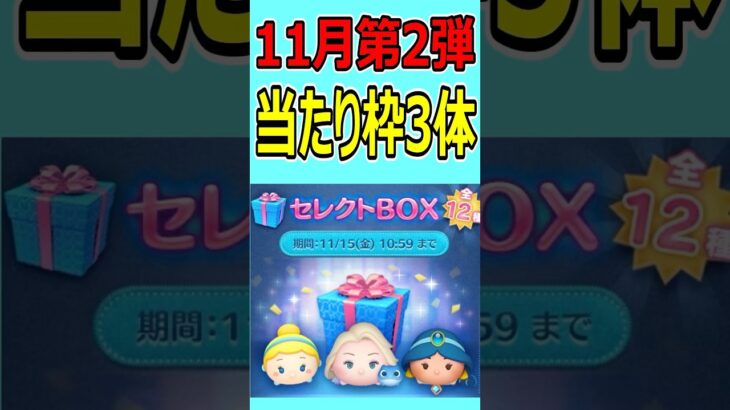 【ツムツム】11月第2弾セレクトBOX当たり枠３体！