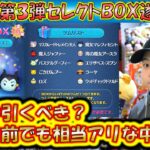 これは引くべき？11月の第3弾セレクトBOX開始！各ツムの低スキルコイン稼ぎ力をデータで紹介！2024【こうへいさん】【ツムツム】