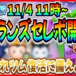 【ツムツム】11月4日からヴィランズセレボ開催？女王&鏡や邪マレ復活か!? 最新情報は明日判明！