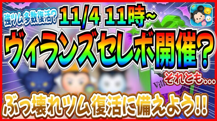 【ツムツム】11月4日からヴィランズセレボ開催？女王&鏡や邪マレ復活か!? 最新情報は明日判明！