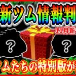 【ツムツム】11月7日から新ツム登場!? 強力なヴィランズ実装に期待！！最新情報は明日判明！