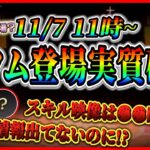 【速報】11月7日から新ツム第2弾登場確定！！ガストン特別バージョン登場？スキル映像は●●時公開！！【ツムツム】