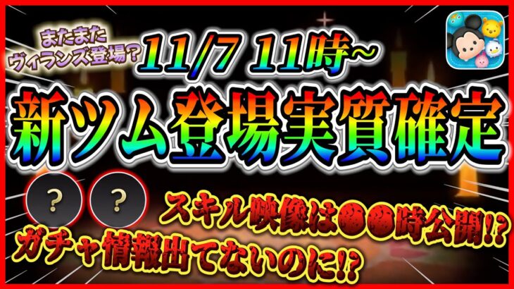 【速報】11月7日から新ツム第2弾登場確定！！ガストン特別バージョン登場？スキル映像は●●時公開！！【ツムツム】