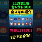 引くべき⁉️11月セレクトBOX第1弾🎁完売1176万‼️三が日超豪華ガチャまで2ヶ月‼️コインはなるべく使わない💰ひくべき度★‪★☆☆☆星2‼️