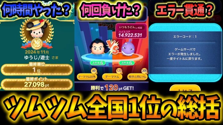 【第1回ポイントバトル総括】ランキング1位取るには何時間必要？睡眠時間は？王冠全勝しないとムリ？エラーコード回避する裏技あった？不具合の原因やpt獲得遍歴全部お見せします！【ツムツム】