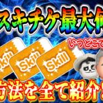 【ツムツム】11月スキチケ最大何枚？ミッキー誕生日月間だから多いはずだよね？w 獲得方法やタイミングを全て紹介！！