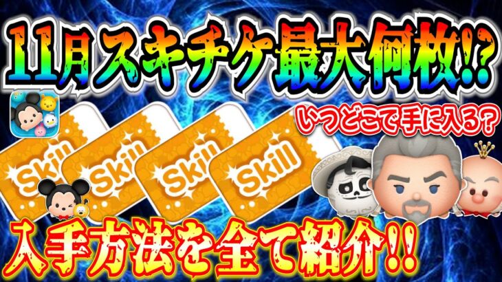 【ツムツム】11月スキチケ最大何枚？ミッキー誕生日月間だから多いはずだよね？w 獲得方法やタイミングを全て紹介！！