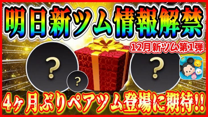 12月新ツム情報解禁直前!! 新ツムは２体だけ？ペアツム登場で間違いなし！？映画最新作から登場に期待！！【ツムツム】