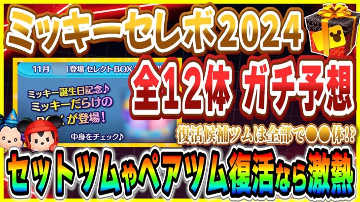 ついにセットツム初復活!? ミッキーセレボ 全12種をガチ予想！！目玉候補はこれだ！！【ツムツム】