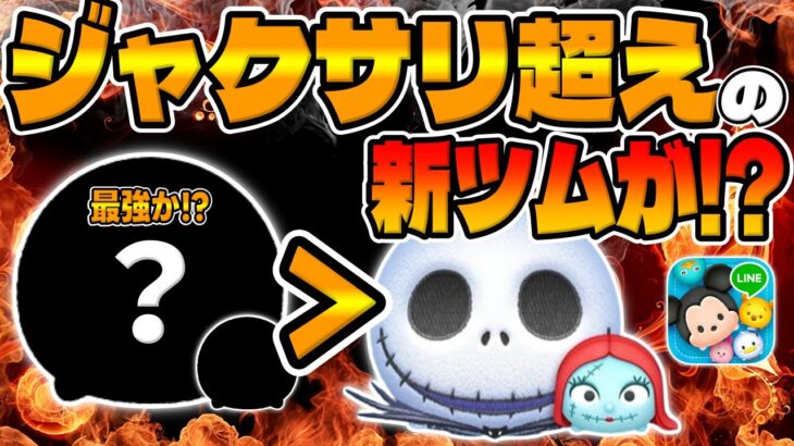 【ツムツム】要注意!ついに来るのか!?ジャクサリ超えのペアツム登場か!?12月の新ツム予想してみた!!!