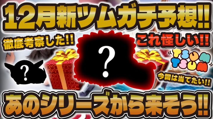 【ツムツム】最速で明日解禁！？12月はこのペアツムが来そう！！新ツムガチ予想！