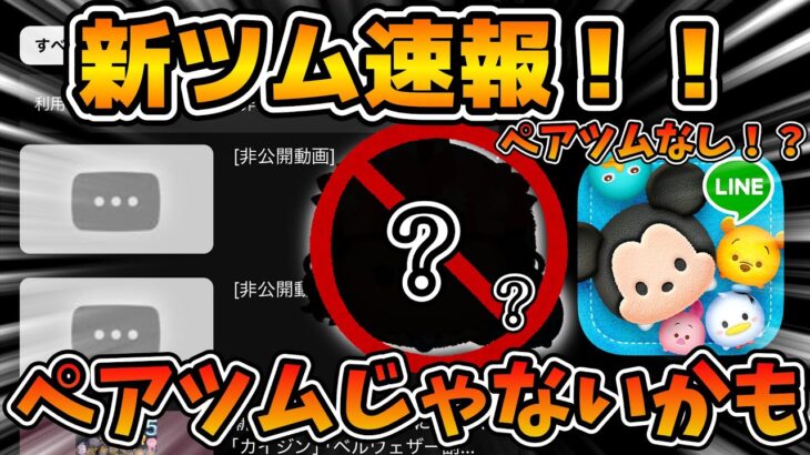 【ツムツム速報】悲報？12月新ツムはペアツムじゃない説が浮上！！これはどっちなんだ？