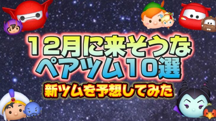 【ツムツム】12月に来そうなペアツム10選！予想してみた！※12月に来なくてもいつか来て！