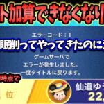 【断続的に】運営さん助けて！あまりにも不公平！ 新ひろばイベント「エラーコード：1」でてポイント加算できなくなりました。24日4時32分時点で22,030ptだったのにすべて水の泡？【ツムツム】