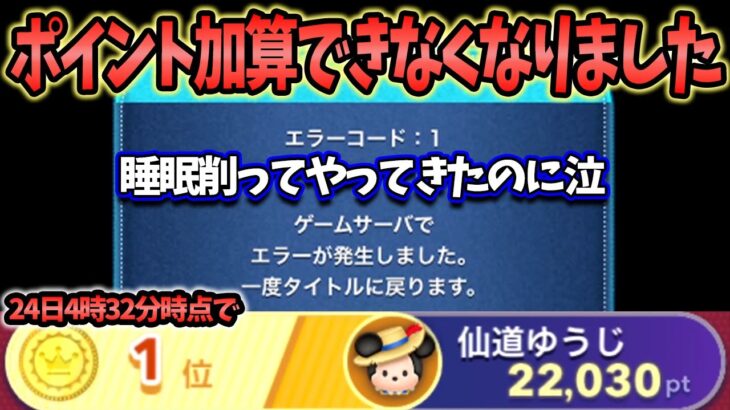 【断続的に】運営さん助けて！あまりにも不公平！ 新ひろばイベント「エラーコード：1」でてポイント加算できなくなりました。24日4時32分時点で22,030ptだったのにすべて水の泡？【ツムツム】