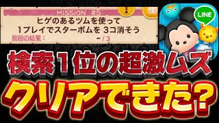 【ツムツム】検索1位の激ムズミッションクリアできた？ヒゲのツムでスターボムを3つ消そう【最新イベントミッション攻略】