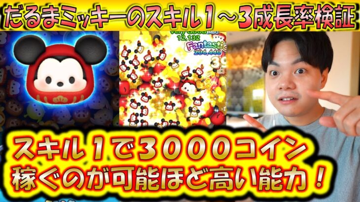 スキル1で3000コインも可能なだるまミッキーのスキル1〜3成長率検証！【こうへいさん】【ツムツム】