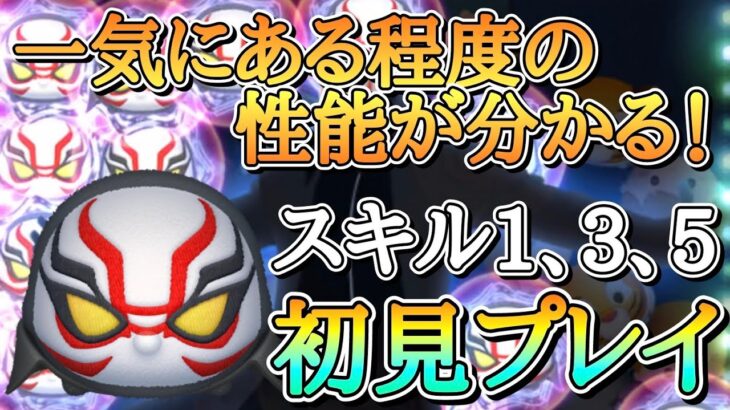 【新ツム】カイジン スキル1、3、5の同時プレイ映像！一気にある程度の性能がわかります！#ツムツム #カイジン #新ツム