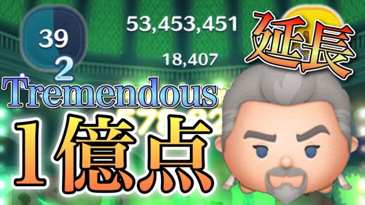 【ツムツム】マグニフィコ王 1億5582万点 skill6 延長