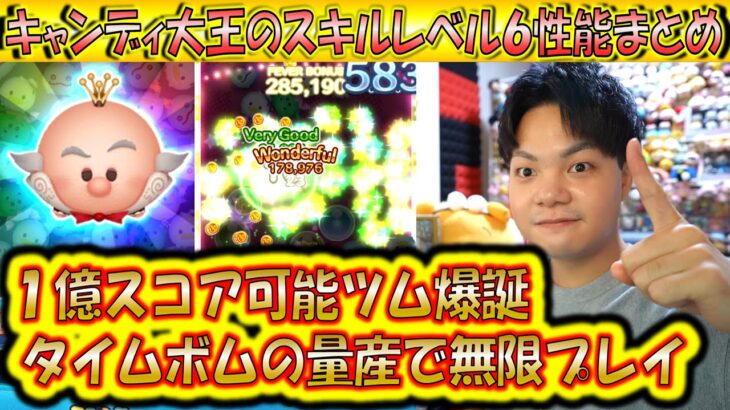 1億スコアが可能なツム？！キャンディ大王のスキルレベル6性能をコイン稼ぎとスコア出しの2面から検証！【こうへいさん】【ツムツム】