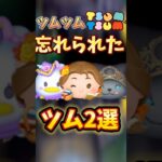 【ツムツム 】忘れられたツム2選 #ツムツム #ゲーム #ツムツム三が日 #ディズニー