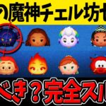 【低スキルでも最強だけど】2度目の復刻「闇夜の魔神チェルナボーグ」引くべき？期間限定＆初心者さん注目ツムスキル紹介！！【ツムツム】