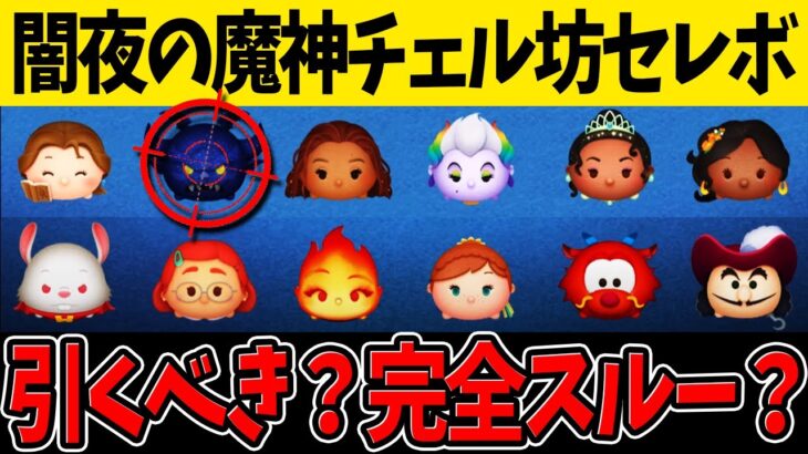 【低スキルでも最強だけど】2度目の復刻「闇夜の魔神チェルナボーグ」引くべき？期間限定＆初心者さん注目ツムスキル紹介！！【ツムツム】