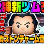 【ツムツム】伏線回収か！？ついにガストンチャームが登場する!?第2弾新ツム予想してみた！